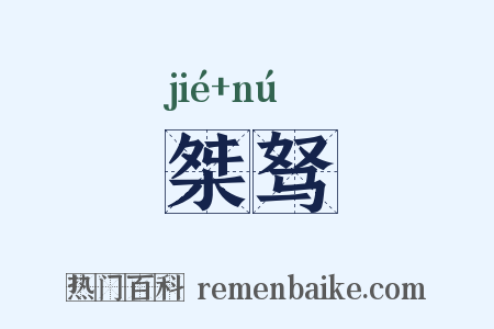 桀驽是什么意思的图片
